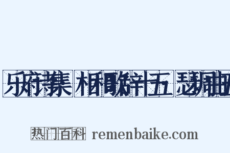 乐府诗集·相和歌辞十五·瑟调曲五是什么意思的图片